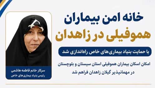پذیرش و اسکان بیماران هموفیلی در خانه امن زاهدان