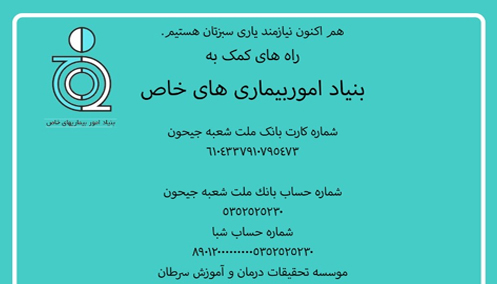 راه های کمک به بنیاد امور بیماری های خاص