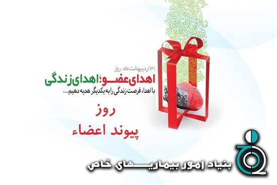 روز جهانی اهداء عضو 1405 شمراه 2
