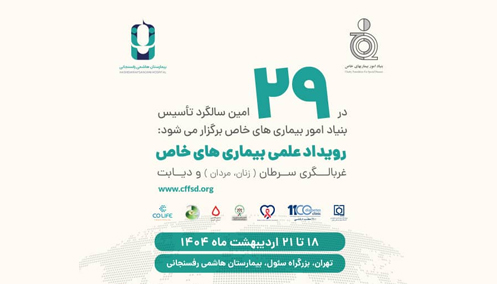 رویداد 29 سالگرد 29 بنیاد