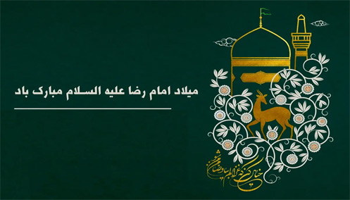 میلاد امام رضا 1405