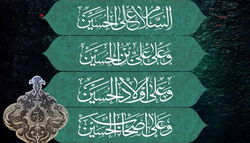 السلام علی الحسین(1405)