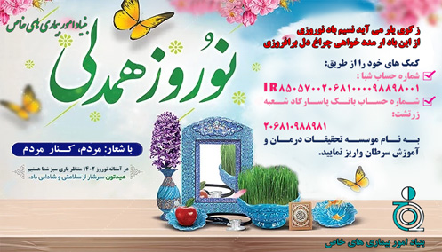 پویش نوروزِ همدلی بنیاد بیماری های خاص، با شعار: مردم کنار مردم 28 اسفند 1401