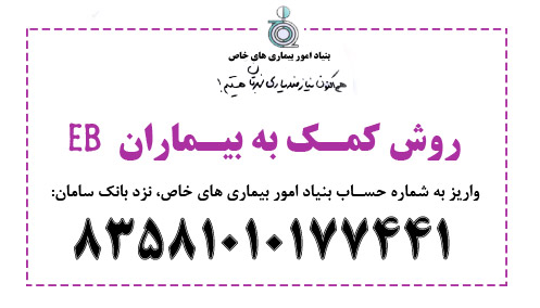 روش کمک به بیماران EB