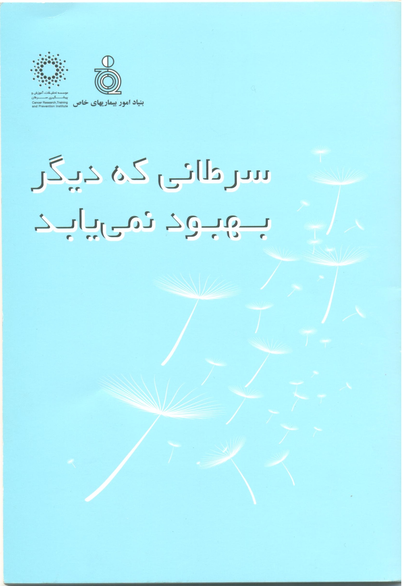 این دفترک برای بیماران بالغی نوشته شده که مبتلا به سرطان هستند . آنها امیدی به درمان ندارند و در پی دریافت اطلاعات و حمایت به سر می برند.
سوالاتی از جانب بیمارانی که سرطان پیشرفته دارند ، مطرح شده است . این افراد از ما می پرسند : چگونه با این موقعیت روبرو می شوند و چه چیزی به آنها کمک می کند .امیدوارم اطلاعات ارایه شده در این بخش ها برای شما مفید واقع گردد.