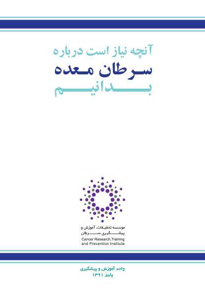 طبق آمار منتشر شده در سال 2008 ،دوازده میلیون هفتصد هزار مورد جدید سرطان در جهان شناسایی شده و در همین سال هفت میلیون ششصد هزار مرگ ناشی از سرطان رخ داده است . سرطان را سومین علت مرگ در جوامع در حال توسعه دانسته اندو با توجه به آمار ارایه شده توسط انجمن بین المللی سرطان تخمین زده می شود که تا سال 2020 هفده میلیون مورد جدید سرطان به وقوع بپیوند.

این کتابچه مواردی را که می توانید از پزشک خود بپرسید مطرح می کند، بدیهی است عملی شدن برنامه های پیشگیری سرطان منوط به ارتقاء آگاهی عمومی آحاد جامعه از ماهیت سرطان ها و چگونگی پیدایش آنهاست. 