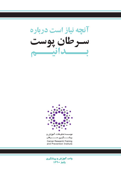 با استناد به گزارش های منتشر شده از سوی سازمان جهانی بهداشت ،یکی از مهمترین بیماری های غیر واگیر که در سال های کنونی و آتی گریبانگیر بشر است ، سرطان ها می باشند.

بررسی های گوناگون حکایت از آن دارند که بیش از 40 در صد سرطان ها قابل پیشگیری می باشد و برای بسیاری از سرطان های شایع و کشنده روش تشخیص زود رس و غربالگری وجود دارد.

اطلاعات این کتابچه در مورد چگونگی تشخیص ، مرحله بندی ، درمان و مراقبت های آسایشی است برای همه آنهایی که علاقمند به افزودن اطلاعاتشان در حیطه سرطان پوست است. 