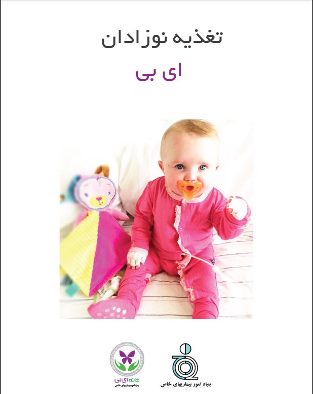 تمامی نوزادان و کودکان، برای داشتن رشد مناسب و لذت بردن از یک زندگی با کیفیت، نیاز به تغذیه ی مناسب دارند. تغذیه ی مناسب، بخصوص برای آن دسته از کودکانی که به فرم های وخیم EB ( EB دیستروفیک مغلوب، EB سیمپلکس داولینگ – مرا و EB جانکشنال غیر هرلیتز ) مبتلا می باشند ضروری است. به دلیل اینکه تغذیه ی برخی از آنها، از مسیر رشدی منحرف شده و به سمت بهبود زخم ها و جلوگیری از ایجاد عفونت های پوستی، سوق پیدا نموده است.
<br />
با اینکه با رعایت رژیم غذایی خاص ( حذف یکسری مواد غذایی مشخص یا افزودن حجم بالایی از مواد غذایی دیگر) امکان درمان EB وجود ندارد، اما با تشویق به داشتن یک برنامه ی غذایی مطلوب که تمامی ابعاد رشدی، ایمنی زایی و بهبودی بخش را شامل گردد، بهترین شرایط جهت رسیدن به موفقیت ایجاد خواهد شد.
