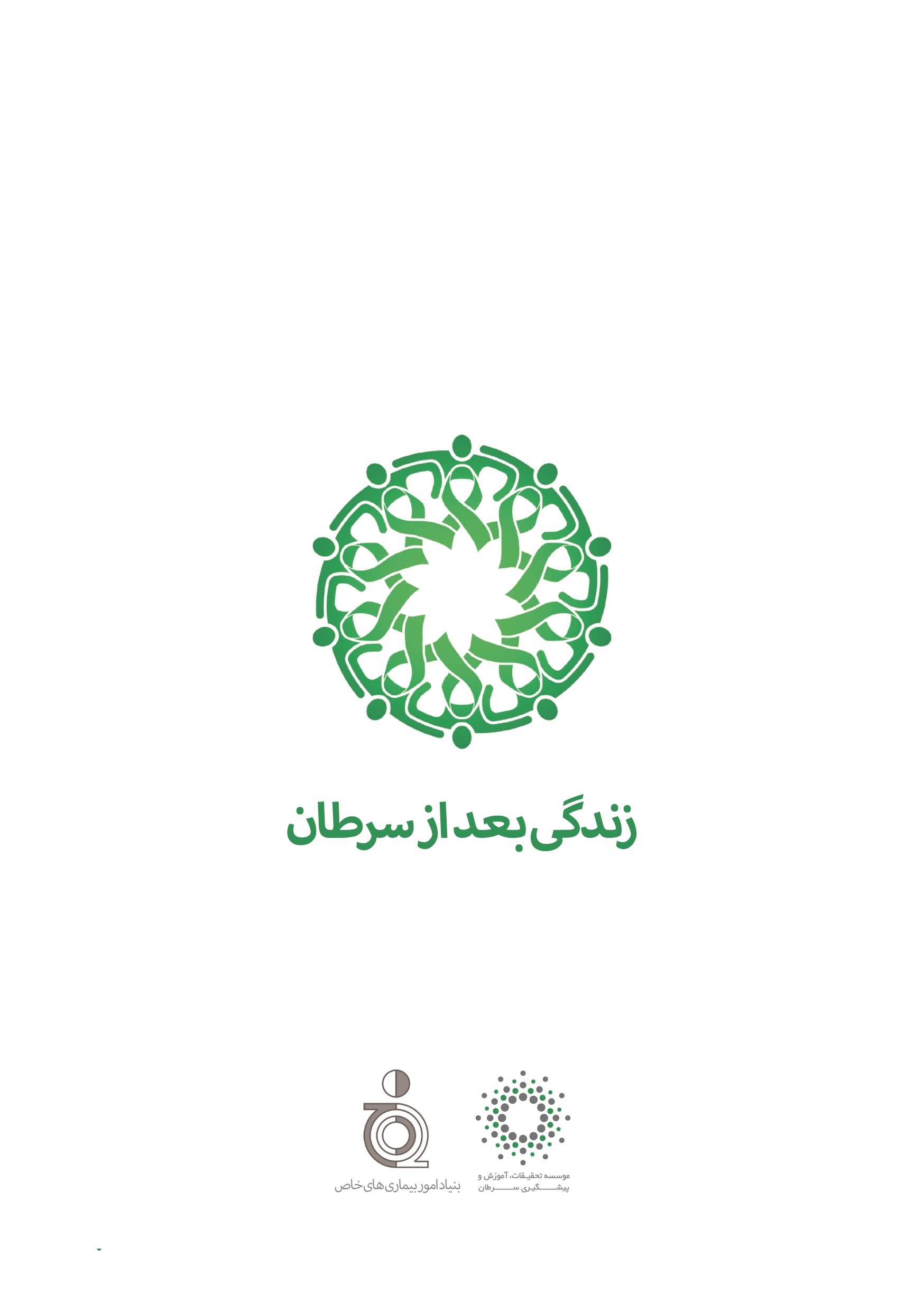با توجه به پیشرفت های پزشکی که امروزه ایجاد شده است، بسیاری از سرطان ها قابل درمان هستند و اگر شخص به موقع تحت درمان قرار گیرد، شانس بسیاری برای زنده ماندن خواهد داشت. اما آیا با پایان یافتن شیمی درمانی و از بین رفتن سرطان نیاز فرد به پزشک و مراقبت از بین می رود؟ پرسش هایی از این دست، مواردی هستند که در کتاب (زندگی بعد از سرطان) که توسط، ندا جلیلیان ترجمه شده است و بنیاد امور بیماری های خاص آن را چاپ کرده، پاسخ داده شده اند.