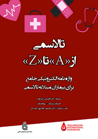 کتاب «واژه نامه جامع الکترونیکی برای بیماران تالاسمی»، از مجموعه انتشارات فدراسیون بین المللی تالاسمی، یک واژه نامه علمی ارزشمند برای عزیزان تالاسمی است که با اصطلاحات علمی و انگلیسی مهم مرتبط با بیماری تالاسمی، آزمایشات دوره ای و درمانی به صورت لغت نامه آشنا شده و دانسته های خود در مورد این واژه ها را افزایش بدهند. این کتاب به منظور ارتقای سطح اطلاعات و دانش تالاسمی برای همه عزیزان و دوستان مبتلا به تالاسمی و خانواده های آنها، نگارش شده است.