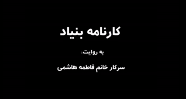 کارنامه بنیاد به نقل از سرکار خانم دکتر هاشمی