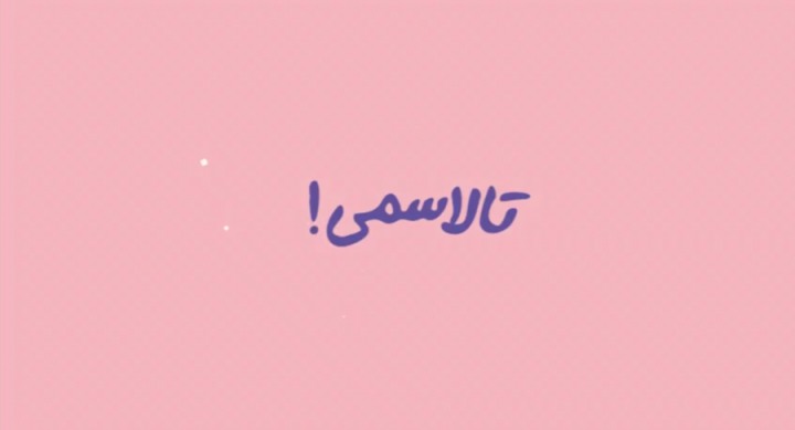 تالاسمی