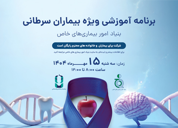ثبت نام برنامه آموزشی ویژه بیماران سرطانی