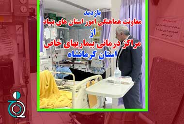 بازدید معاون هماهنگی امور استان های بنیاد از مراکز درمانی بیماریهای خاص استان کرمانشاه