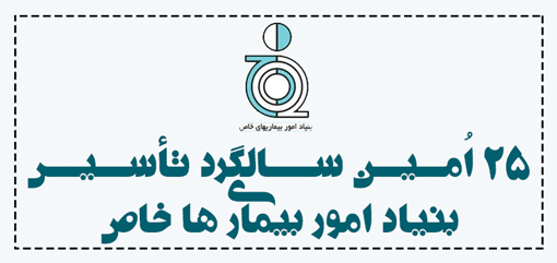 مروري كوتاه به فعاليتها و اقدامات ٢٥ ساله بنياد