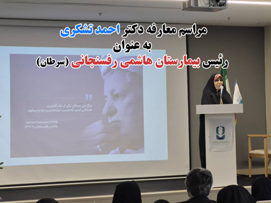 مراسم معارفه دکتر احمد تشکری به عنوان رئیس بیمارستان هاشمی رفسنجانی ( سرطان )