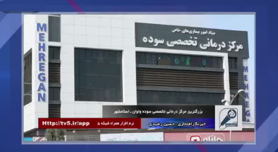 گزارش تصویری شبکه پنج سیما