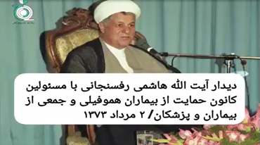 دیدار آیت الله هاشمی رفسنجانی با مسئولین كانون حمايت از بيماران هموفيلى و جمعى از بيماران و پزشكان(یكشنبه ۲ مرداد ۱۳۷۳)
