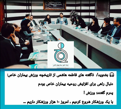 ناگفته های فاطمه هاشمی از تاریخچه ورزش بیماران خاص