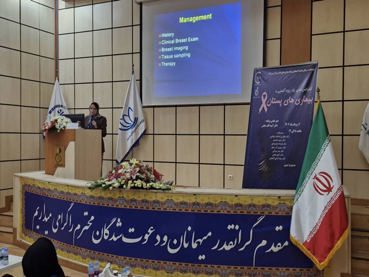 کنفرانس علمی یک روزه آشنایی با بیماری های پستان