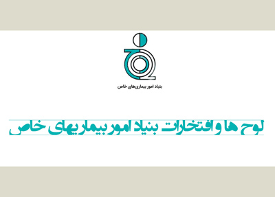 افتخارات و لوح های بنیاد امور بیماری های خاص