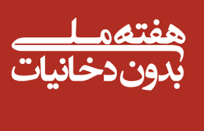 روز ملی بدون دخانیات