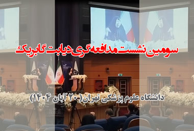 سومین نشست مدافعه‌گری دیابت گابریک (سخنان فاطمه هاشمی رئیس بنیاد امور بیماری های خاص)