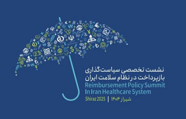 نشست تخصصی سیاستگذاری بازپرداخت در نظام سلامت ایران