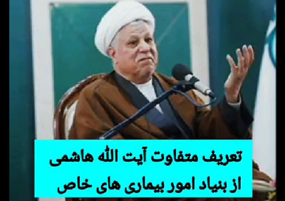 تعریف متفاوت آیت الله هاشمی از بنیاد امور بیماری های خاص
