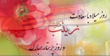 نماآهنگ ولادت حضرت زینب(س) و روز پرستار (آبان ماه 1404)