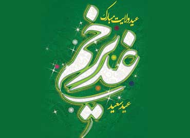 آنگونه که یاری میکنی یاری می شوی (عید سعید غدیر مبارک)
