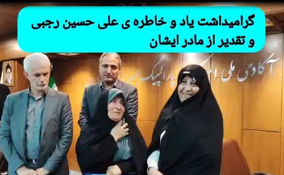 گرامیداشت یاد و خاطره ی علی حسین رجبی و تقدیر از مادر ایشان