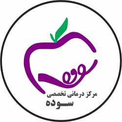 مرکز درمانی خیریه سوده