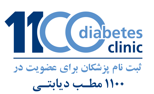 1100 ثبت نام دیابتی